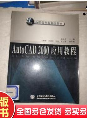 正版旧书AutoCAD2000应用教程宋小春主编中国水利水电出版社9787508406961