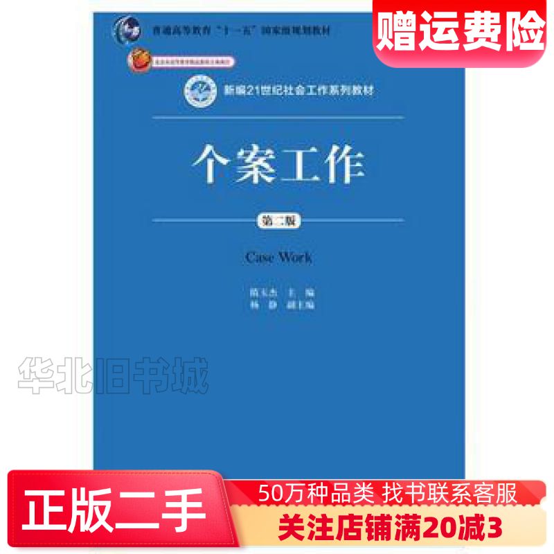 二手个案工作第二版隋玉杰中国人民大学出版社978730026