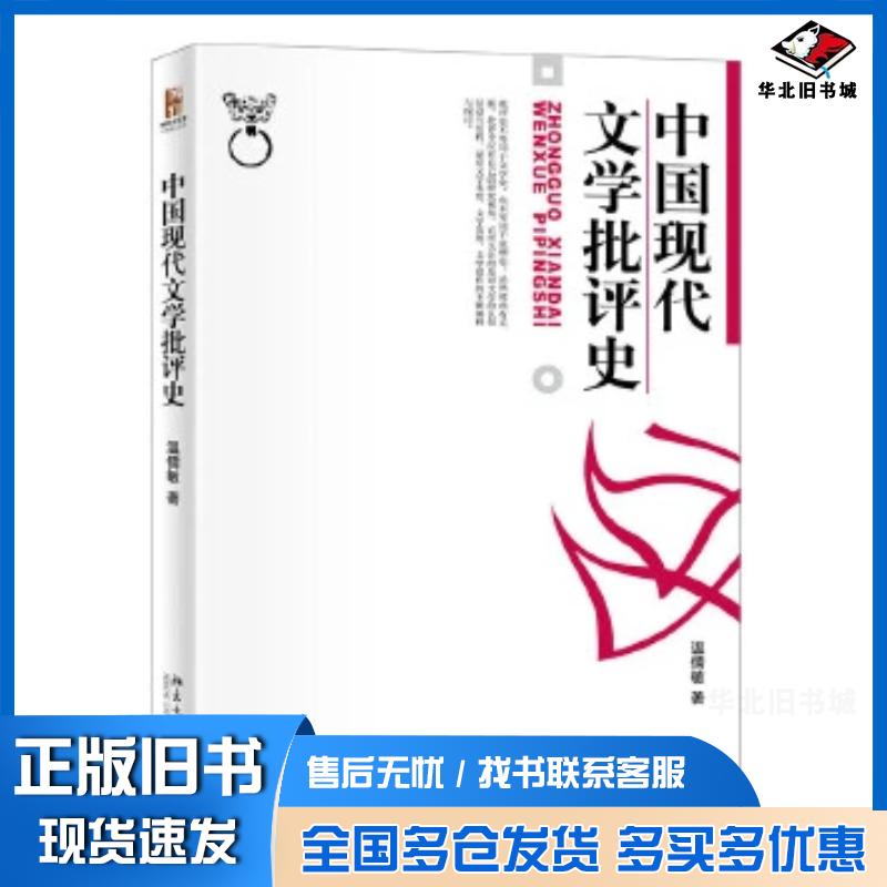 正版旧书中国现代文学批评史温儒敏著北京大学出版社9787301022238