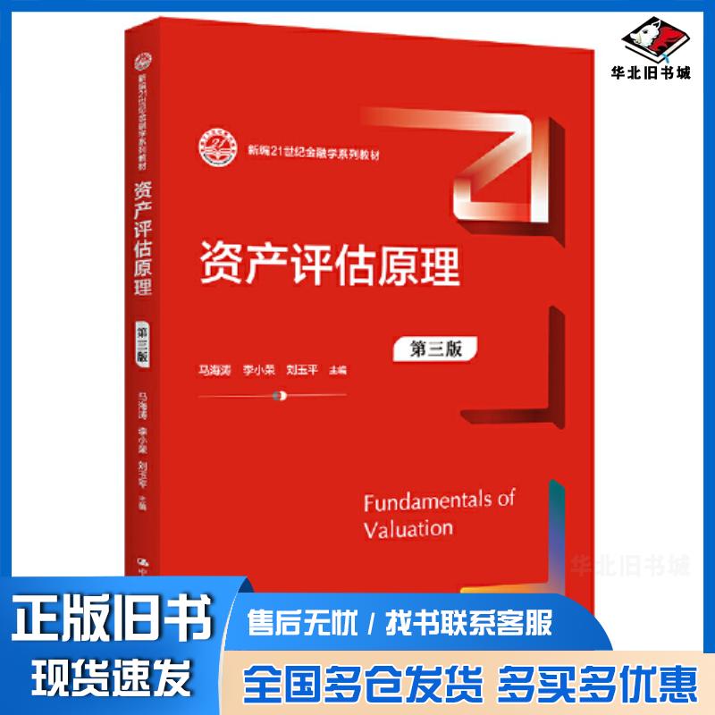 正版旧书资产评估原理第三3版马海涛李小荣刘玉平中国人民大学出版社9787300315447