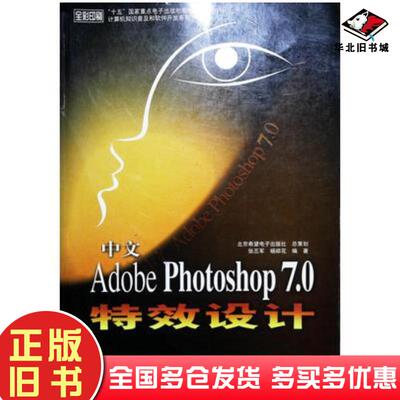 正版旧书中文版AdobePhotoshop70特效设计金超等编著中国宇航出版社9787801445056