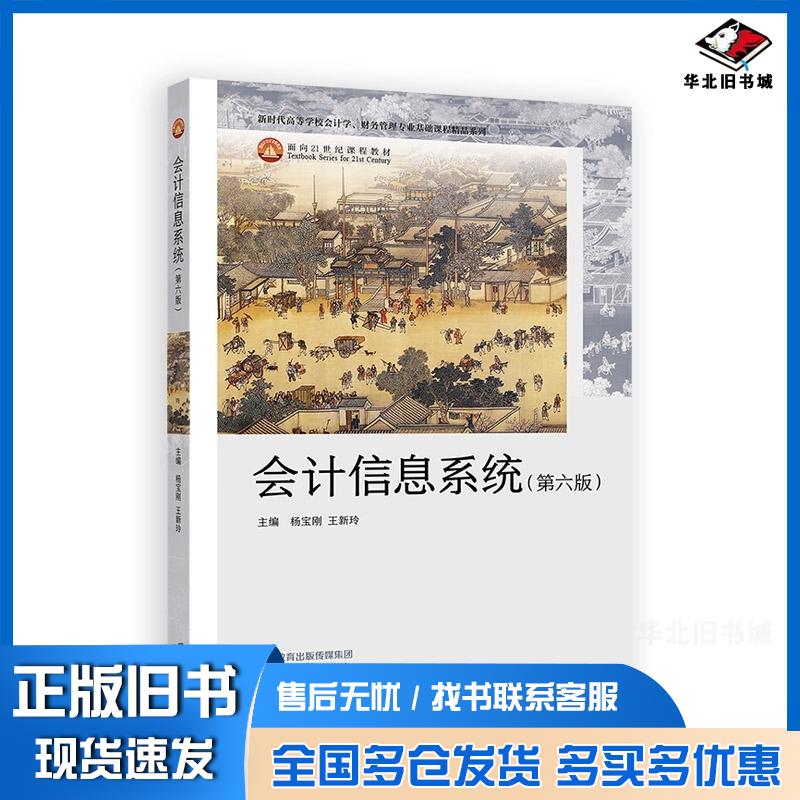 正版旧书会计信息系统第六6版杨宝刚王新玲高等教育出版社9787040634341