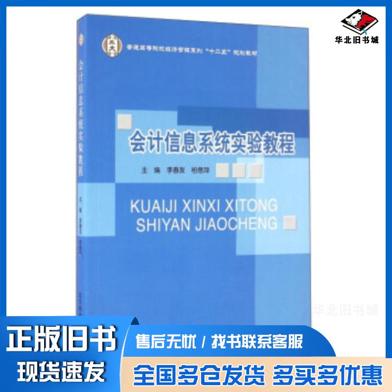 正版旧书会计信息系统实验教程李春友柏思萍编北京邮电大学出版社9787563538881