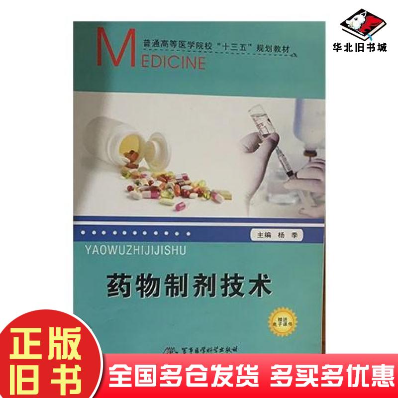 正版旧书药物制剂技术杨季军事医学科学出版社9787516306697