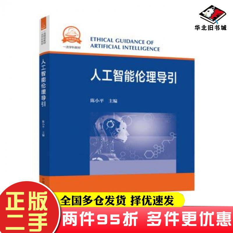二手书人工智能伦理导引不详中国科学技术大学出版社9787312050893