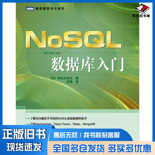 正版旧书NoSQL数据库入门（日）佐佐木达也著人民邮电出版社9787115279507