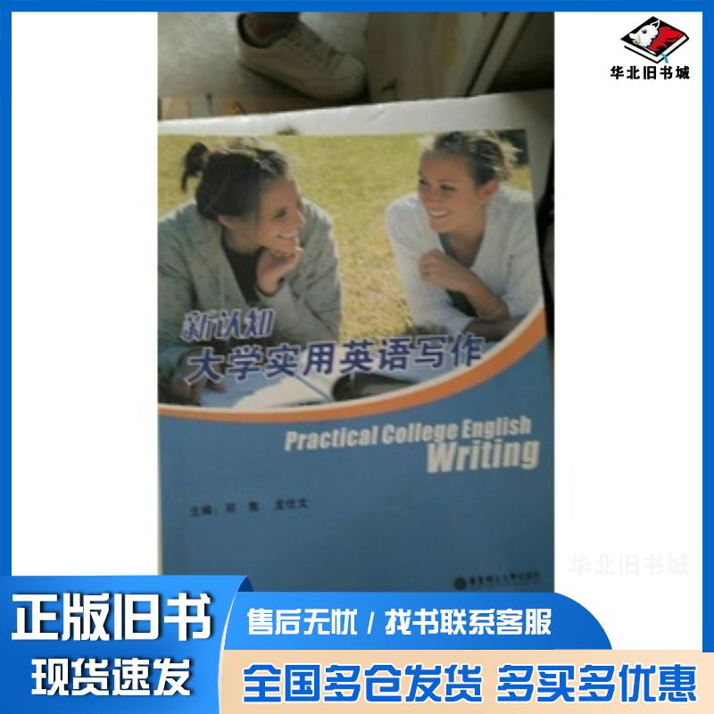 正版旧书新认知大学实用英语写作邓隽龙仕文主编华东理工大学出版社9787562823841