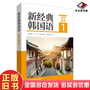 正版旧书新经典韩国语王丹总编外语教学与研究出版社9787521320114