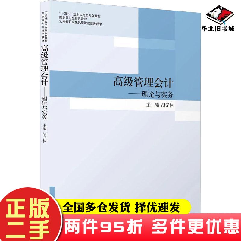 二手书高级管理会计理论与实务胡元林立信会计出版社9787542970282