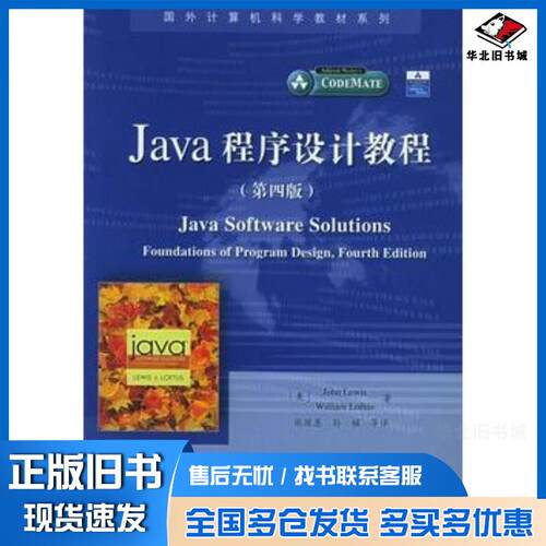 正版旧书Java程序设计教程第四版美刘易斯等著张琛恩等译电子工业出版社9787121017421