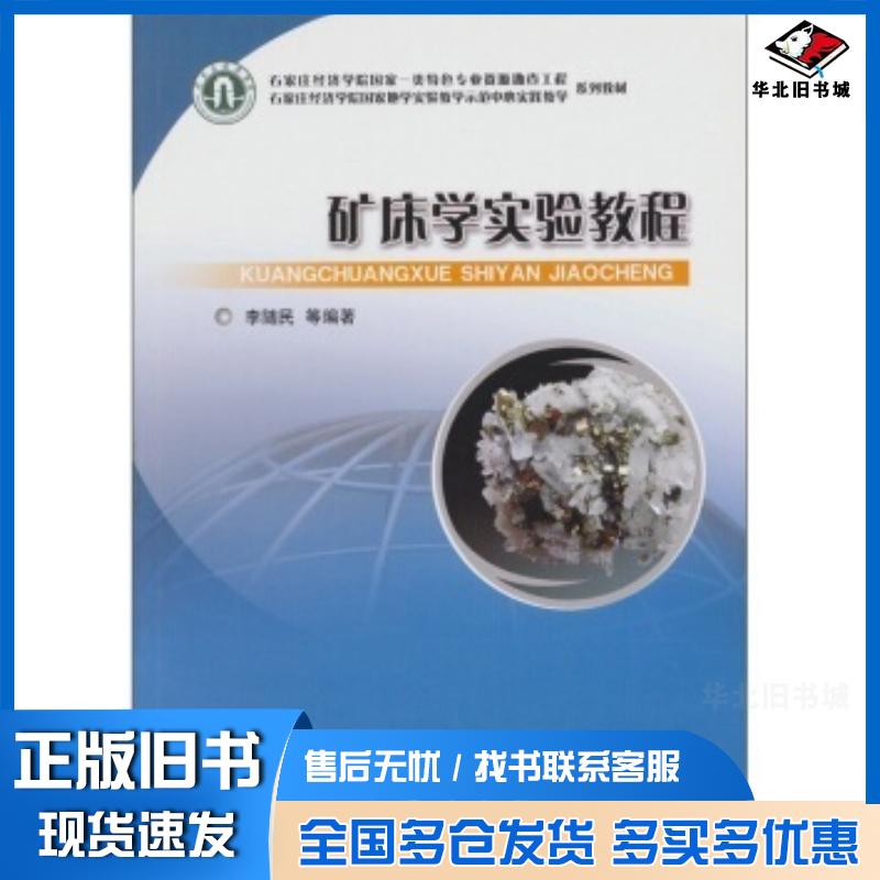 正版旧书矿床学实验教程李随民等著地质出版社9787116068797