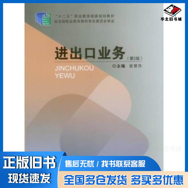 正版旧书进出口业务第2版曾慧萍重庆大学出版社9787562486244