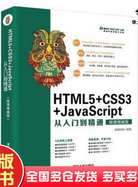 正版旧书HTML5CSS3JavaScript从入门到精通前端科技清华大学出版社9787302502203
