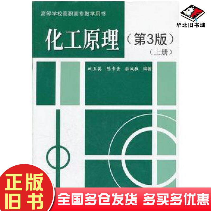 正版旧书化工原理第3版上册姚玉英陈常贵柴诚敬编著天津大学出版社9787561833797