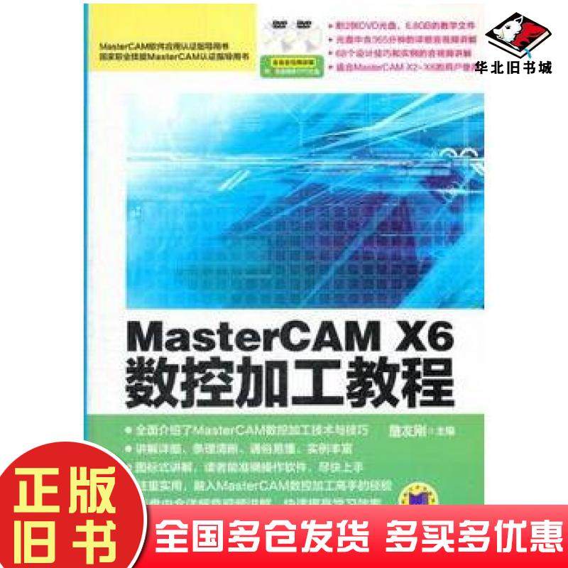 正版旧书MasterCAMX6数控加工教程詹友刚主编机械工业出版社9787111396000