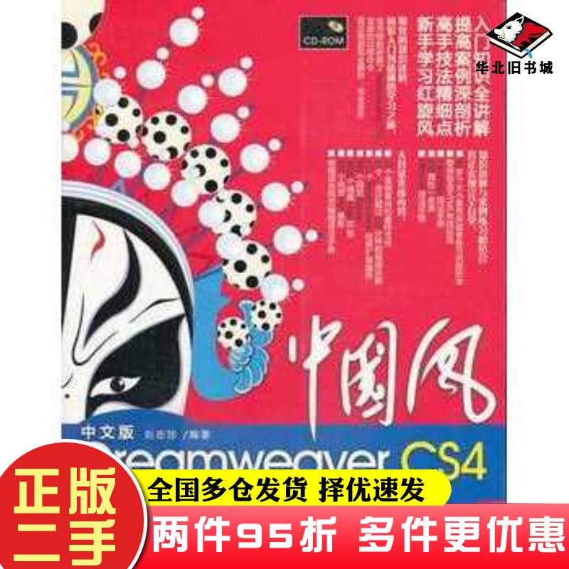 二手书中国风中文版DreamweaverCS4学习总动员刘志珍编著清华大学出版社9787302216001