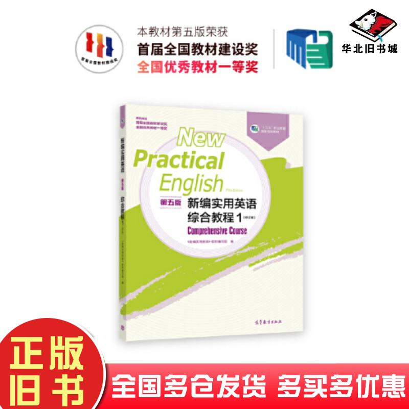 正版旧书新编实用英语第五版综合教程1修订版新编实用英语教材编写组高等教育出版社9787040605488