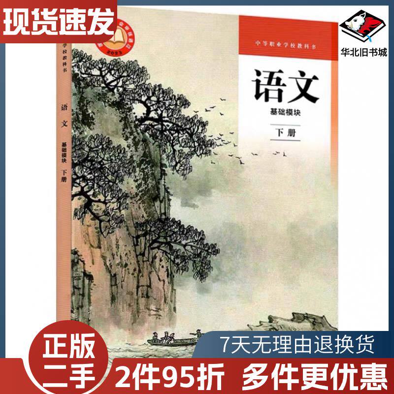 二手中等职业教育部编语文基础模块下册中等职业教育部编高等教育