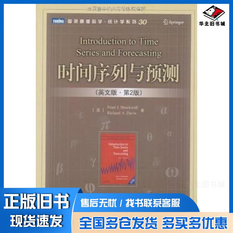 正版旧书时间序列与预测英文版,第2版PeterJ.BrockwellRichardA.Davis人民邮电出版社9787