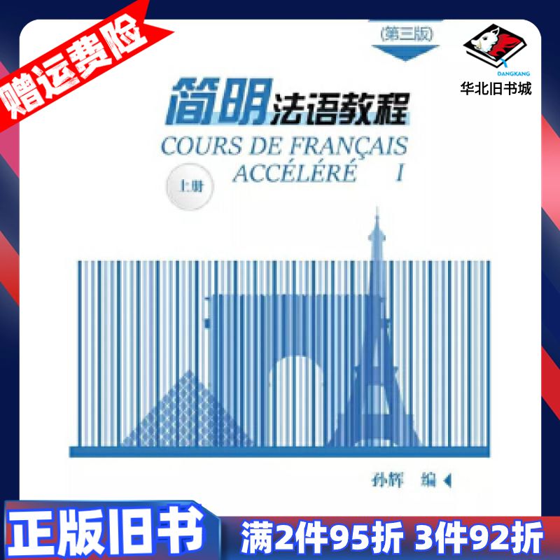 二手简明法语教程第3版上册孙辉商务印书馆9787100171