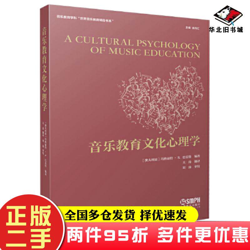 二手书音乐教育文化心理学澳玛格丽特S巴雷特著余丹翻译关涛主编上海音乐出版社9787552323627