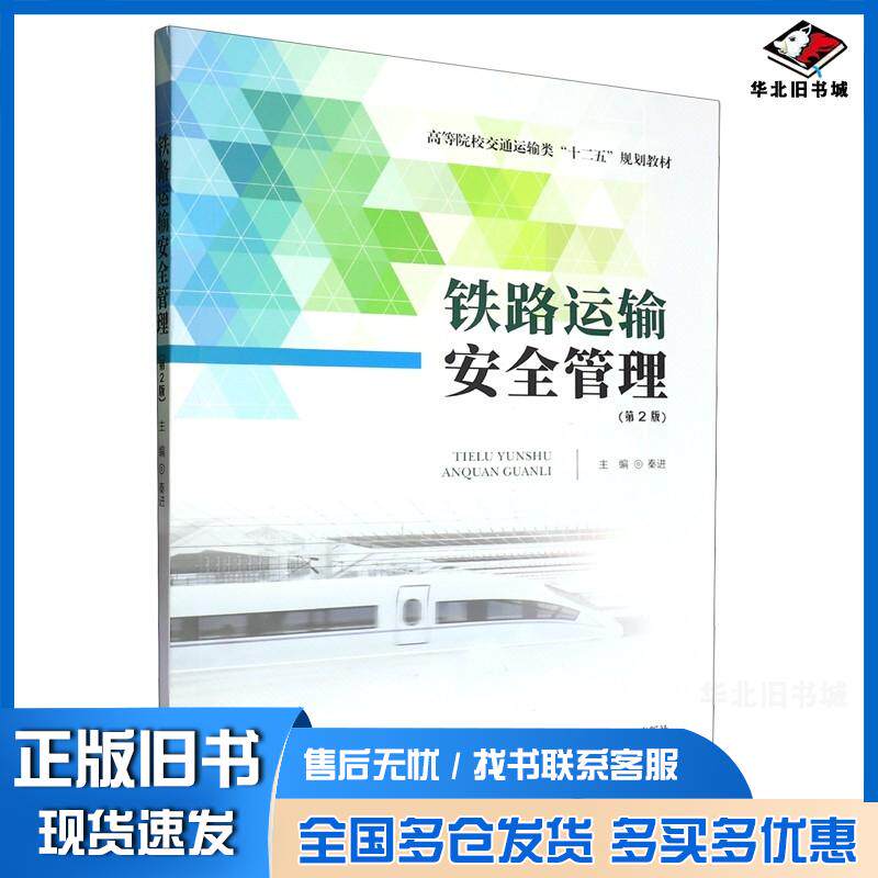 正版旧书铁路运输安全管理交通运输田红旗秦进者中南大学出版社9787548760016