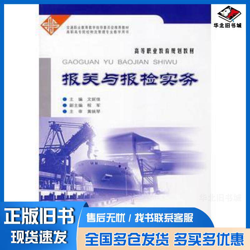 正版旧书报关与报检实务文妮佳人民交通出版社9787114072291