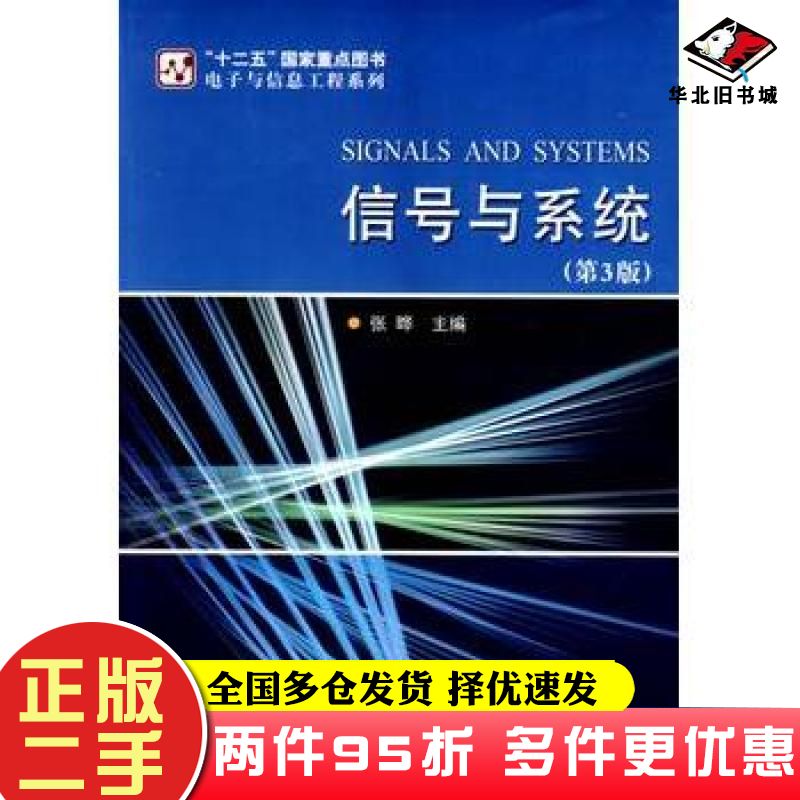 二手书信号与系统张晔主编哈尔滨工业大学出版社9787560331492