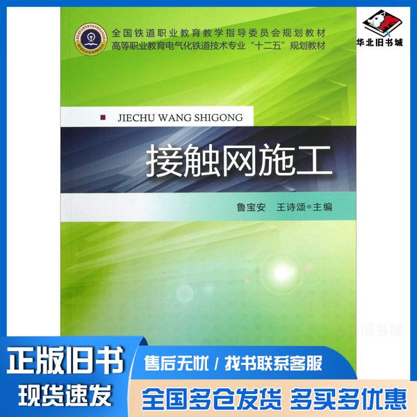 正版旧书接触网施工鲁宝安，王诗颂主编；吴仝，邓硕副主编中国铁道出版社9787113141943
