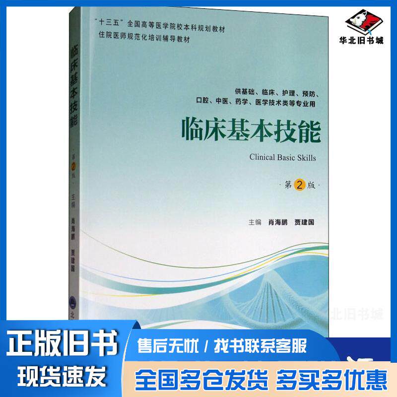 正版旧书临床基本技能第2版肖海鹏北京大学医学出版社小说肖海鹏贾建国编北京大学医学出版社9787565920370