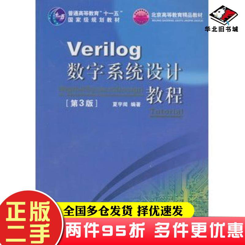 二手书Verilog数字系统设计教程第三3版夏宇闻北京航空航天大学出版社9787512411869