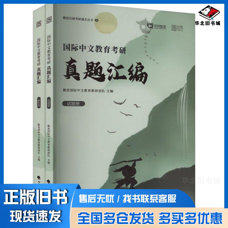 正版旧书国际中文教育考研名校真题汇编2025勤思汉语国际教育教研团队中国政法大学出版社9787576416350