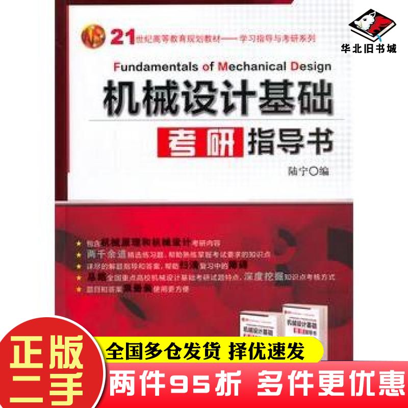 机械设计基础考研指导书陆宁机械工业出版社9787111461630