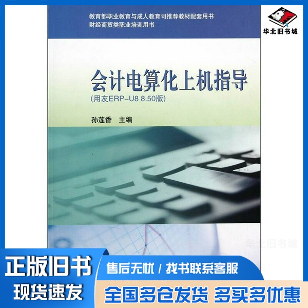 正版旧书会计电算化上机指导  用友EPR-U88.50版孙莲香主编高等教育出版社9787040255577
