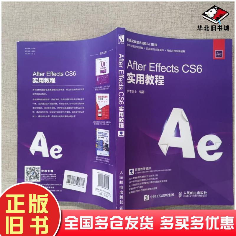 正版旧书AfterEffectsCS6实用教程水木居士人民邮电出版社9787115482761