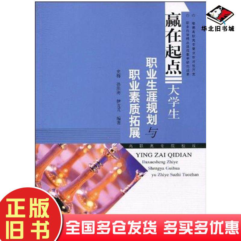 正版旧书赢在起点大学生职业生涯规划与职业素质拓展史梅孙洪涛伊芃芃高等教育出版社9787040287837