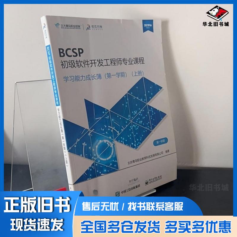 正版旧书BCSP初级软件开发工程师专业课程职业素养训练与基础项目实训胡辛征电子工业出版社9787121426988