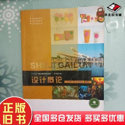 正版旧书设计概论蒋丹郭绍义李艳妮著江西美术出版社9787548057970