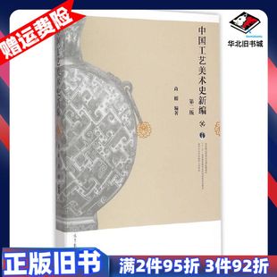 二手中国工艺美术史新编第2版高刚著高等教育出版社978704