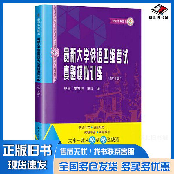 正版旧书最新大学俄语四级考试真题模拟训练(修订版)林丽哈尔滨工业大学出版社9787560396651