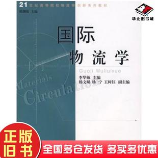 正版旧书国际物流学第1版李华敏主编杨文斌杨宁王树钰副主编中山大学出版社9787306028808