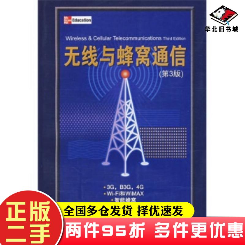 二手书无线与蜂窝通信第三3版李LeeWCY著陈威兵黄晋军张聪译清华大学出版社9787302164234