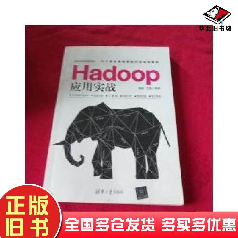 正版旧书Hadoop应用实战谭磊范磊清华大学出版社9787302459279