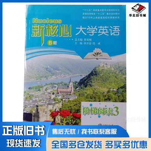 正版旧书新核心大学英语涂开益主编段成主编上海交通大学出版社9787313111739