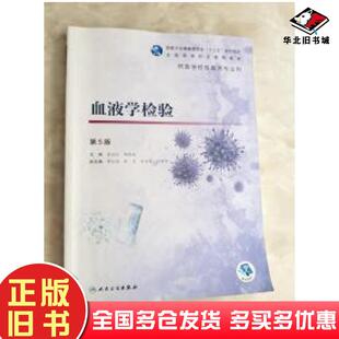 正版旧书血液学检验第5版黄斌伦人民卫生出版社9787117292757