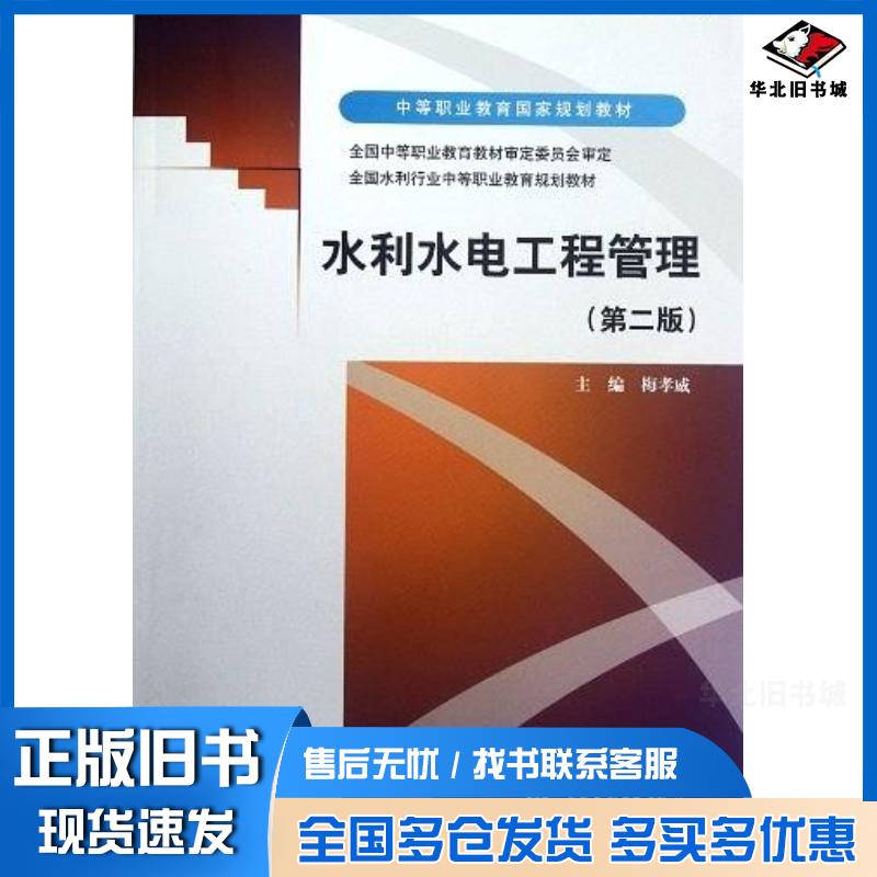 正版旧书水利水电工程管理第二版梅孝威中国水利水电出版社9787517000730