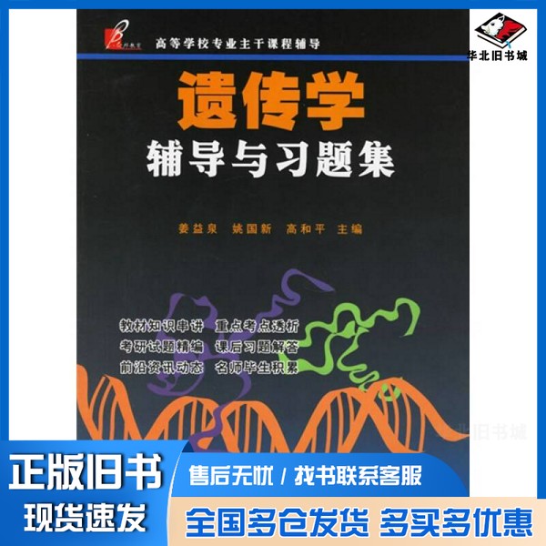 正版旧书遗传学辅导与习题集姜益泉，姚国新，高和平主编中国科学技术大学出版社9787312020063