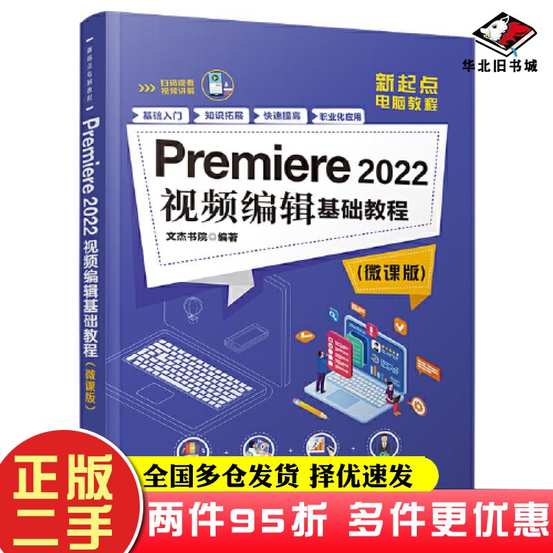 二手书Premiere2022视频编辑基础教程微课版魏莹清华大学出版社9787302635505
