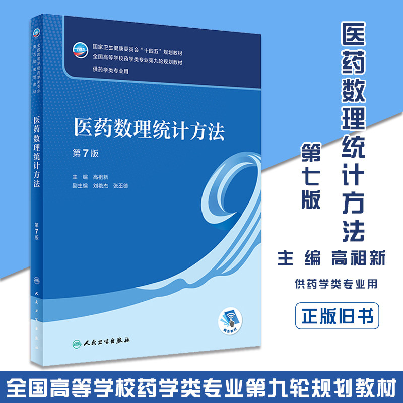 正版旧书医药数理统计方法 第七7版高祖新编 9787117330909十四五规划新版第九轮本科药学类专业教材药理学生理学人卫