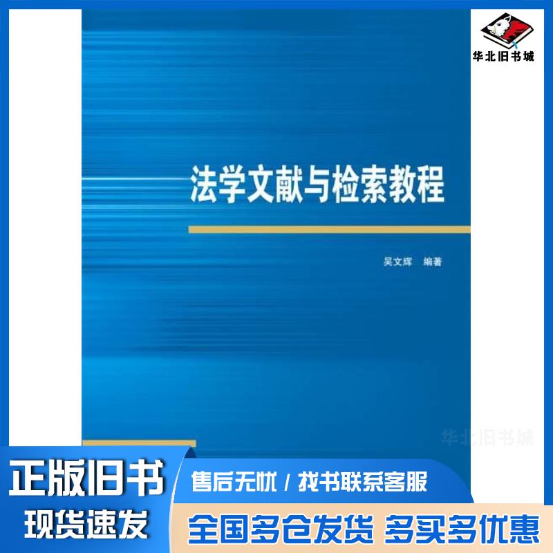 正版旧书法学文献与检索教程吴文辉武汉大学出版社9787307231542